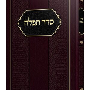 סדר תפלה Seder Tefilah