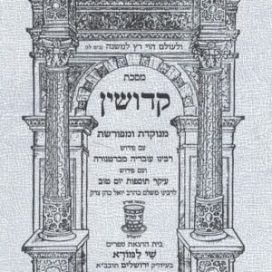 משניות קידושין Mishnyos Kiddushin Papperback YDT
