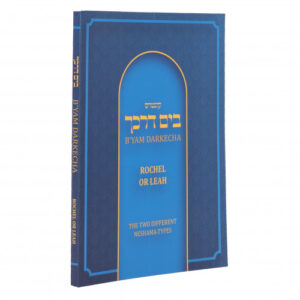 בים דרכך רחל אור לאה Byam Darkecha Rochel Or Leah ENGLISH