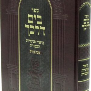 בים דרכך שבת קודש Byam Darkecha Shabbos Kodesh