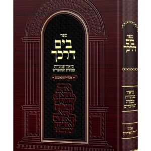 בים דרכך אלול Byam Darkecha Elul