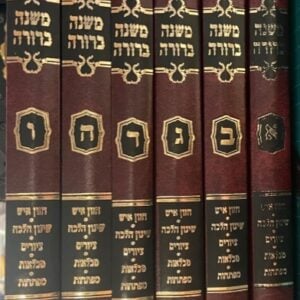 משנה ברורה כ׳ה MISHNAH BERURA 5 Vol JB