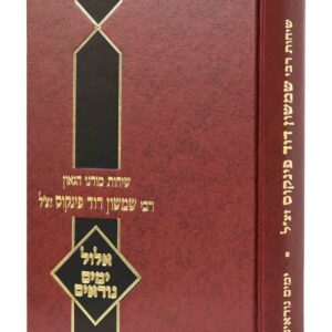 הרב פינקוס אלול Rav Pinchas on Elul