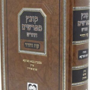 קובץ מפרשים בבא מציעא פרק שנים אוחזין Kovetz Mefarshim Baba Metzia Shnaim Ochzin