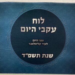 Luach Cleveland calendar