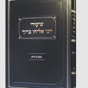 שיעורי רבי אליהו ברוך בבא בתרא Shiurei Rabi Eliyahu Baruch Baba Basra