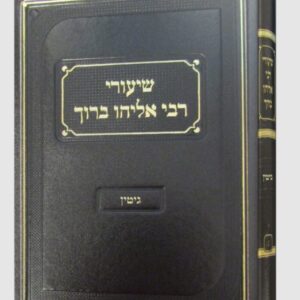 שיעורי רבי אליהו ברוך גיטין Shiurei Rabi Eliyahu Baruch Gittin