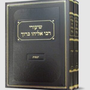 שיעורי רבי אליהו ברוך יבמות ב"כ Shiurei Rabi Eliyahu Baruch Yevamos 2 Vol