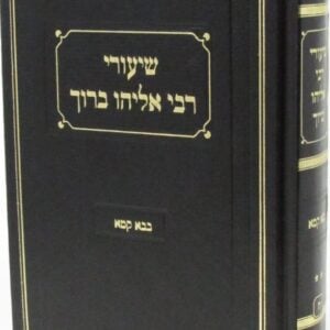 שיעורי רבי אליהו ברוך בבא קמא ב Shuirei Rabi Eliyahu Baruch Baba Kama Vol 2