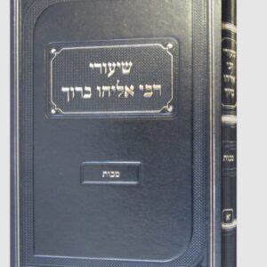 שיעורי רבי אליהו ברוך מכות Shuirei Rabi Eliyahu Baruch Makkos