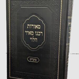 מאורות רבנו מאיר הלוי מועדים א אלול תשר Maros Rabainu Meir Halevi Moadim Vol 1