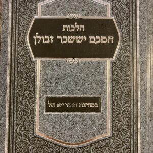 הלכות הסכם יששכר זבולן Hillchos Hasichom Yisschor Zevulan