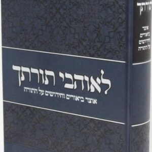 לאוהבי תורתך בראשית Leohavel Torosecha Bereishis