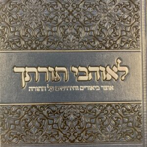 לאוהבי תורתך ויקרא Leohavel Torosecha Vayikra