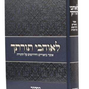 לאוהבי תורתך במדבר Leohavel Torosecha Bamidbar