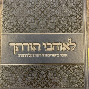 לאוהבי תורתך דברים Leohavel Torosecha Devarim