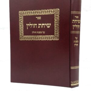 ספר שיחת חולין על מסכת חולין
