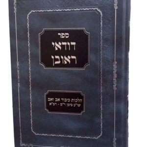 Dudaei Reuven Hilchos Kibud Av Veim