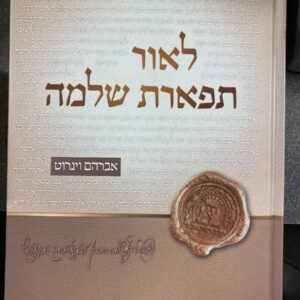 Lor Tiferes Shlomo
