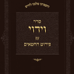 סדר וידוי Sefer Seder Viduy