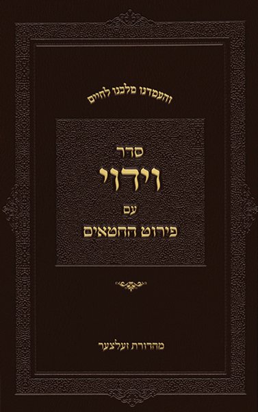 סדר וידוי Sefer Seder Viduy
