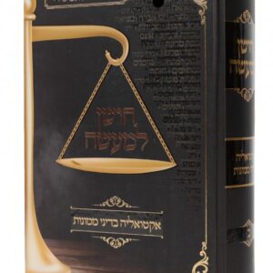 חושן למעשה Choshen Lmaaseh Vol 2