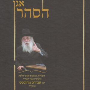 אגן הסהר חלק ב Agen Hasoar Vol 2