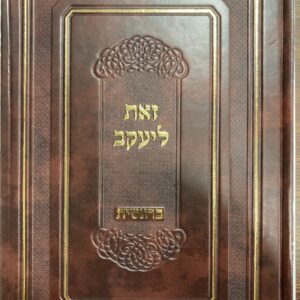זאת ליעקב בראשית Zos LYaakov Bereishis