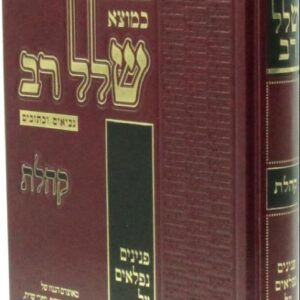 שלל רב קהלת Shalal Rav Koheles