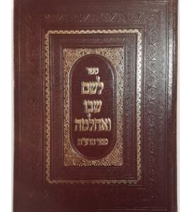 לשם שבו ואחלמה דעה Leshem Shivo Veachlama -Deah