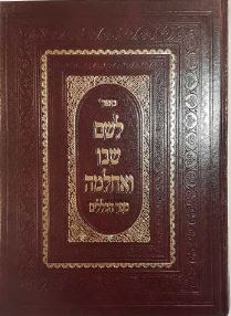 לשם שבו ואחלמה כללים Leshem Shivo Veachlama Kelolim