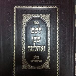 לשם שבו ואחלמה ביאורים Leshem Shivo Veachlama -Biurim