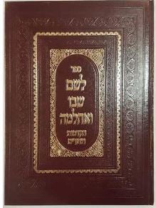 לשם שבו ואחלמה הקדמות Leshem Shivo Veachlama -Hakdomos