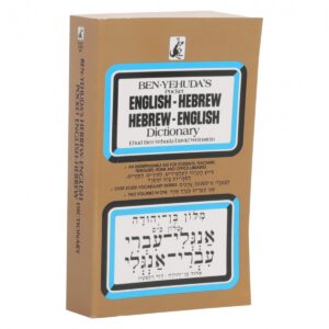 Ben Yehuda Pocket English Hebrew Hebrew English Dictionary