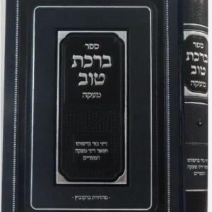 ברכת טוב Birchas Tov