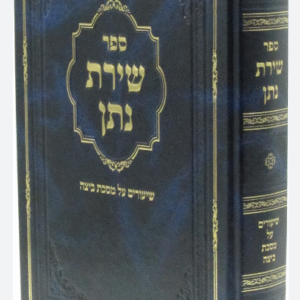 שירת נתן מס' סוכה - Shiras Noson Mesechta Sukkah