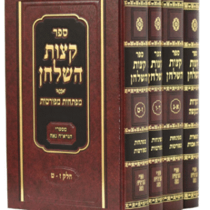 קצות השלחן- Ketzos Hashulchan Vol 4