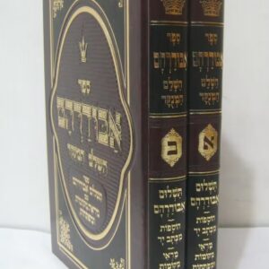 ספר אבודרהם מנוקד ב"כ Sefer Avudraham Menukad 2 Vol