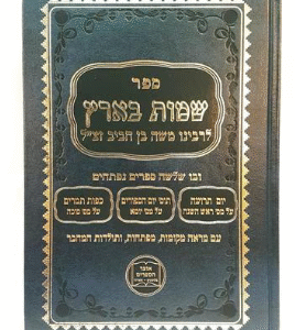 Sheimos Baaretz שמות בארץ