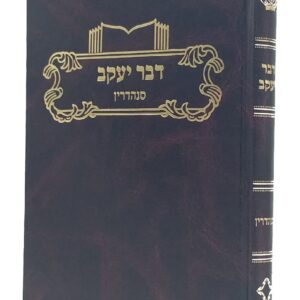 דבר יעקב סנהדרין DVAR YAAKOV SANHENDRIN