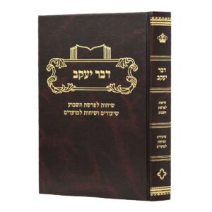 דבר יעקב פרשת השבוע DVAR YAAKOV PARSHAS SHEVUHA
