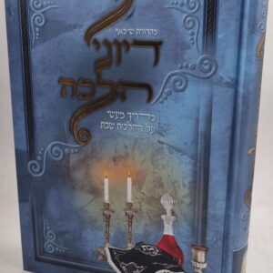 דיוני הלכה מדריך מעשי על הלכות שבת Dinei Halachos Shabbos