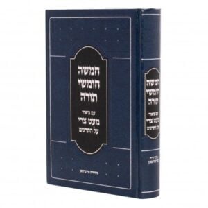 חמשה חומשי תורה מעט צרי על תרגום Chumash Miat Tzari