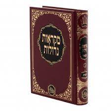 מקראות גדולות מכון המאור חמשה חומשי תורה Machon Hameor Small Set