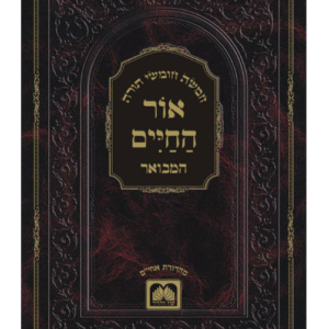 Ohr Hachaim אור החיים המבואר Bereishis Vol 1