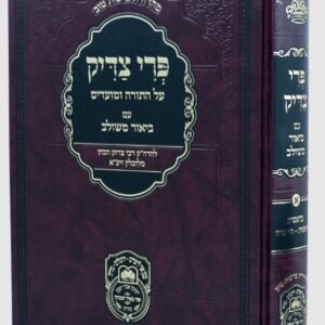 פרי צדיק חלק א Pri Tzaddik Vol 1