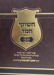 חשוקי חמד חנוכה