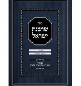 שושנת ישראל חנוכה