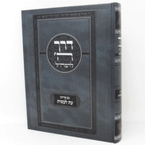 דרך השם עת לעשות