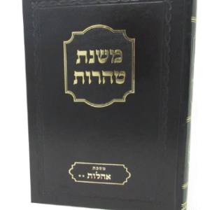 משנת טהרות אהלות ב